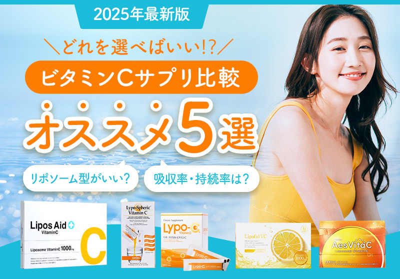 2025年最新版 どれを選べばいい⁉ビタミンCサプリ比較オススメ５選 リポソーム型がいい？吸収率・持続率は？
